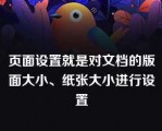 页面设置就是对文档的版面大小、纸张大小进行设置