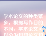 学术论文的种类繁多，根据写作目的不同，学术论文可以分为科研论文和学位论文。学位论文一般分为（）？