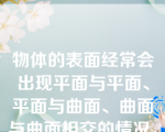 物体的表面经常会出现平面与平面、平面与曲面、曲面与曲面相交的情况，这种两形体相交时所产生的交线叫做（）