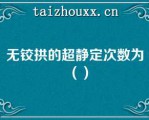 无铰拱的超静定次数为（）