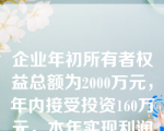 企业年初所有者权益总额为2000万元，年内接受投资160万元，本年实现利润总额500万元，所得税税率25%，按10%提取盈余公积，决定向投资者分配利润100万元。则企业年末的所有者权益总额为（  ）。