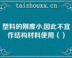 塑料的刚度小,因此不宜作结构材料使用（）