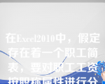 在Excel2010中，假定存在着一个职工简表，要对职工工资按职称属性进行分类汇总，则在分类汇总前必须进行数据排序，所选择的关键字为（）__。