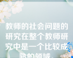 教师的社会问题的研究在整个教师研究中是一个比较成熟的领域。