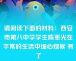 请阅读下面的材料：西安市第八中学学生陈重光在平常的生活中细心观察 有了