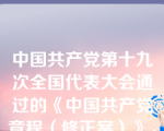 中国共产党第十九次全国代表大会通过的《中国共产党章程（修正案）》，把习近平时代中国特色社会主义思想同马克思列宁主义、毛泽东思想、邓小平理论、“三个代表”重要思想、科学发展观一道确立为党的行动指南。