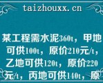 某工程需水泥360，甲地可供100，原价210元/，乙地可供120，原价220元/，丙地可供140，原价230元／，则水泥的加权平均原价为【】（）