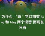 为什么 ‘珩’字以前有 háng 和 héng 两个读音 而现在只有