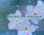 《职业能力测验》每日一练 第20240701期