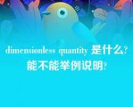 dimensionless quantity 是什么?能不能举例说明?