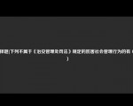 [选择题]下列不属于《治安管理处罚法》规定的妨害社会管理行为的有（　　）