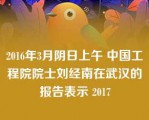 2016年3月阴日上午 中国工程院院士刘经南在武汉的报告表示 2017