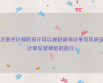 注册会计师的审计可以减轻被审计单位及被审计单位管理层的责任。