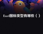 Excel图标类型有哪些（）