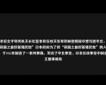 日本驻北平特务机关长松室孝良在给关东军的秘密情报中曾写道华北，诚我帝国之最好新殖民地”日本政府为了将“帝国之最好新殖民地”纳入怀中，于1935年制造了一系列事端，发动了华北事变，日本在该事变中制造的主要事端有