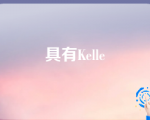 具有Kelle