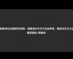 [选择题]依法治国的总目标，是建设社会主义法治体系，建设社会主义法治国家因此A项错误