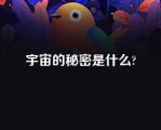 宇宙的秘密是什么?