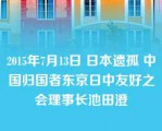 2015年7月13日 日本遗孤 中国归国者东京日中友好之会理事长池田澄