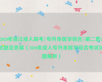 2020年浙江成人高考{专升本医学综合}第二套2试题及答案（2020年成人专升本医学综合考试试题解析）