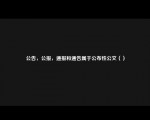 公告，公报，通报和通告属于公布性公文（）