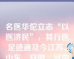 名医华佗立志“以医济民”，其行医足迹遍及今江苏、山东、安徽、河南一带，深受人民爱戴。他所治疾病，以今天医学知识看来，涉及（ ）等。