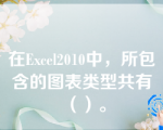 在Excel2010中，所包含的图表类型共有（）。