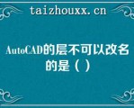 AuoCAD的层不可以改名的是（）