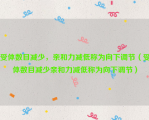 受体数目减少，亲和力减低称为向下调节（受体数目减少亲和力减低称为向下调节）