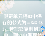 假定单元格D3中保存的公式为=B$3 C$3，若把它复制到E4中，则E4中保存公式为_______。