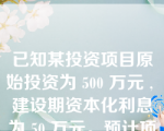 已知某投资项目原始投资为 500 万元 , 建设期资本化利息为 50 万元。预计项目投产后每年净现金流量为 88 万元 , 年平均利润为 66 万元 , 则该项目的投资利润率等于？