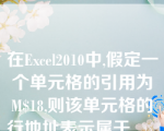 在Excel2010中,假定一个单元格的引用为M$18,则该单元格的行地址表示属于____。