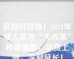 且报且珍惜！2021年成人高考“大改革”将要落地，学费上调，学制延长！