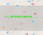 Widows 操作系统的主要特点有_____。