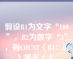 假设B1为文字“100”，B2为数字“3”，则COUNT（B1：B2）等于（）。