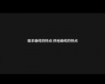 需求曲线的特点/供给曲线的特点