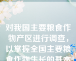 对我国主要粮食作物产区进行调查，以掌握全国主要粮食作物生长的基本情况，这种调查是重点调查。