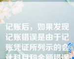 记账后，如果发现记账错误是由于记账凭证所列示的会计科目和金额错误引起的，可采用的更正错账方法是（  ）。