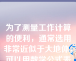 为了测量工作计算的便利，通常选用非常近似于大地体，可以用数学公式表示的几何形体代替地球总的形状，这个形体是（）。