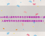 2020年成人高考专升本生态学基础摸题卷2（成人高考专升本生态学基础模拟试题及答案）