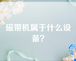 磁带机属于什么设备？