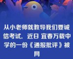 从小老师就教导我们要诚信考试．近日 宜春万载中学的一份《通报批评》被网