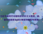 习近平新时代中国特色社会主义思想，是(   )，是党和国家必须长期坚持的指导思想。