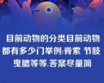 目前动物的分类目前动物都有多少门举例:脊索 节肢 曳腮等等.答案尽量简