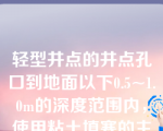 轻型井点的井点孔口到地面以下0.5~1.0m的深度范围内，使用粘土填塞的主要目的是（）（第二章知识点8井点降水）