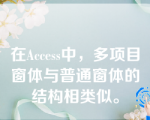 在Access中，多项目窗体与普通窗体的结构相类似。