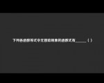 下列各函数等式中无冒险现象的函数式有______（）