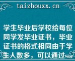 学生毕业后学校给每位同学发毕业证书，毕业证书的格式相同由于学生人数多，可以通过wod中（）功能快速完成