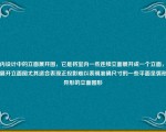 室内设计中的立面展开图，它是将室内一些连续立面展开成一个立面，室内展开立面图尤其适合表现正投影难以表明准确尺寸的一些平面呈弧形或异形的立面图形