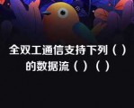 全双工通信支持下列（）的数据流（）（）